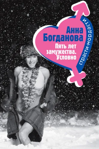 Обложка книги «Пять лет замужества. Условно»