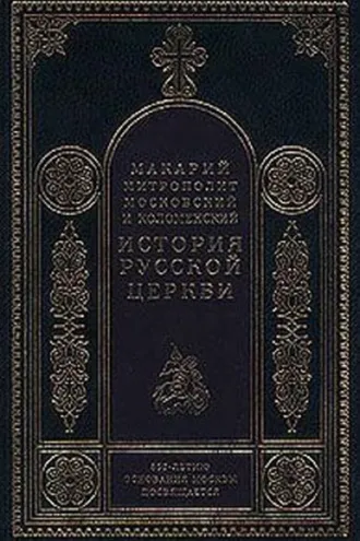 Обложка книги «История Русской Церкви в период постепенного перехода ее к самостоятельности (1240-1589). Отдел первый: 1240-1448»