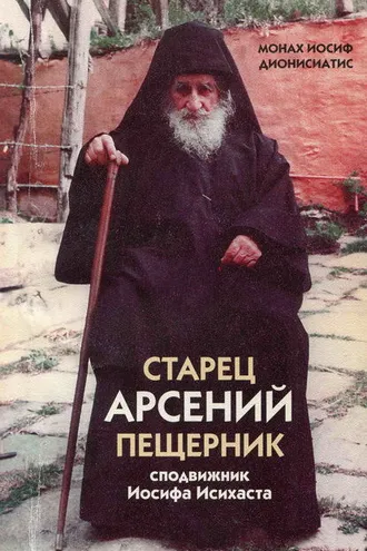 Обложка книги «Старец Арсений Пещерник, сподвижник Иосифа Исихаста»