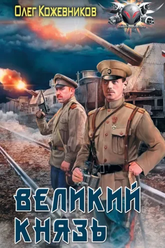 Обложка книги «Великий князь»