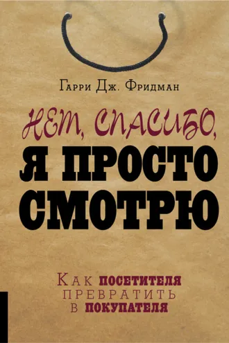 Обложка книги «Нет, спасибо, я просто смотрю. Как посетителя превратить в покупателя»