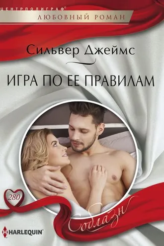 Обложка книги «Игра по ее правилам»