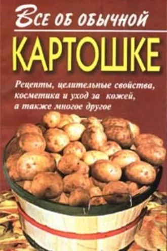 Обложка книги «Все об обычной картошке»