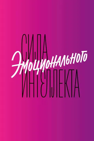 Обложка книги «Сила эмоционального интеллекта. Как его развить для работы и жизни»