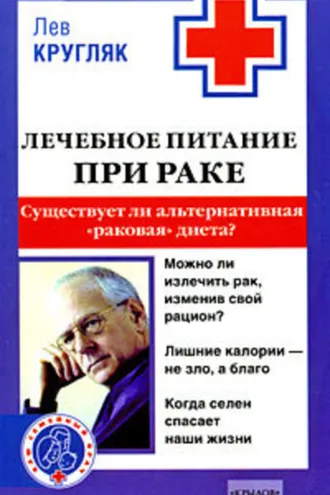 Обложка книги «Лечебное питание при раке. Существует ли альтернативная «раковая диета»?»