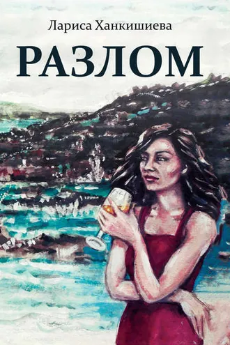 Обложка книги «Разлом»