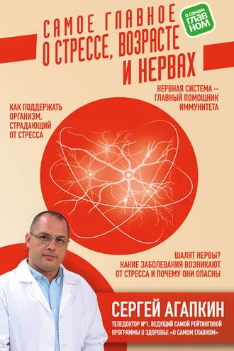 Обложка книги «Самое главное о стрессе, возрасте и нервах»