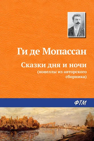 Обложка книги «Сказки дня и ночи»