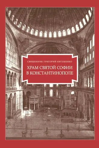 Обложка книги «Храм Святой Софии в Константинополе»