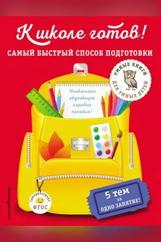 Обложка книги «К школе готов! Самый быстрый способ подготовки»