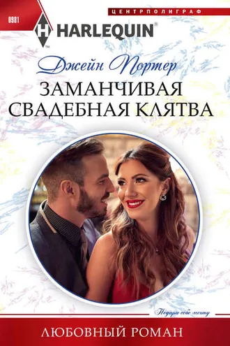 Обложка книги «Заманчивая свадебная клятва»