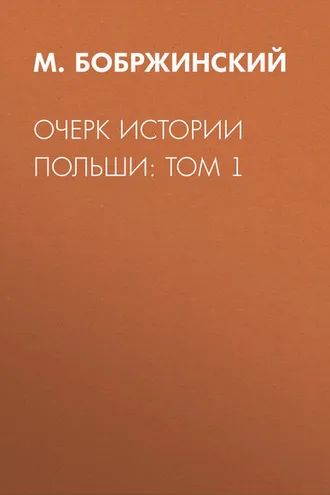 Обложка книги «Очерк истории Польши: Том 1»