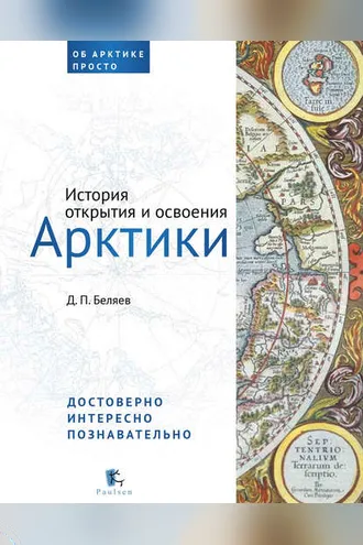 Обложка книги «История открытия и освоения Арктики»