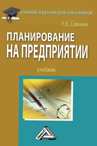 Обложка книги «Планирование на предприятии»
