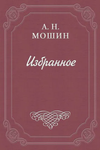 Обложка книги «Из воспоминаний о Чехове»