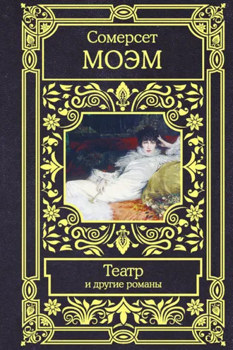 Обложка книги «Театр и другие романы»