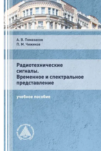Обложка книги «Радиотехнические сигналы. Временное и спектральное представление»