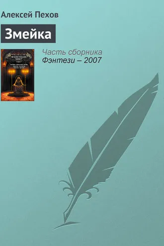 Обложка книги «Змейка»