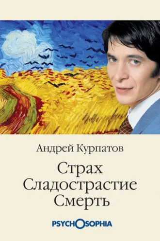 Обложка книги «Страх. Сладострастие. Смерть»