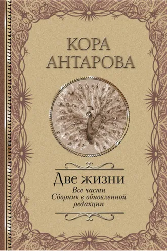Обложка книги «Две жизни. Все части. Сборник в обновленной редакции»