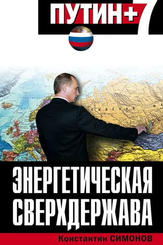 Обложка книги «Энергетическая сверхдержава»