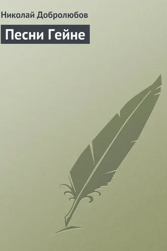 Обложка книги «Песни Гейне»