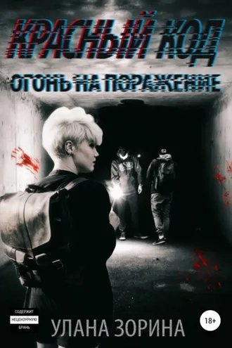 Обложка книги «Красный Код. Огонь на поражение»