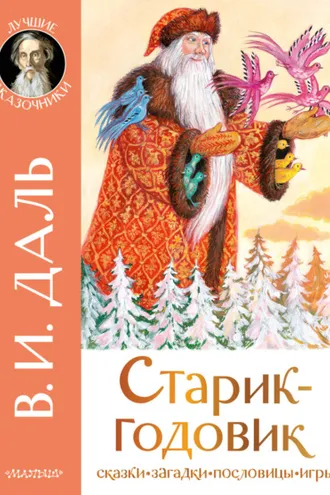 Обложка книги «Старик-годовик. Сказки. Загадки. Пословицы. Игры»