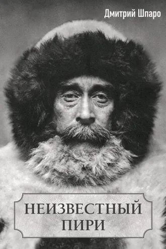 Обложка книги «Неизвестный Пири»