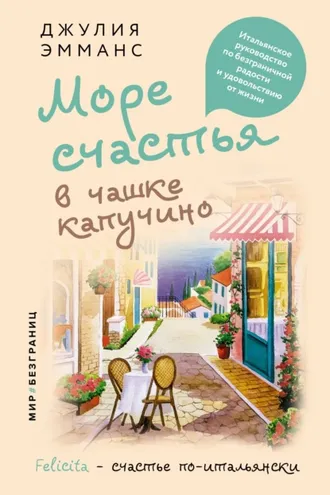Обложка книги «Море счастья в чашке капучино. Итальянское руководство по безграничной радости и удовольствию от жизни»