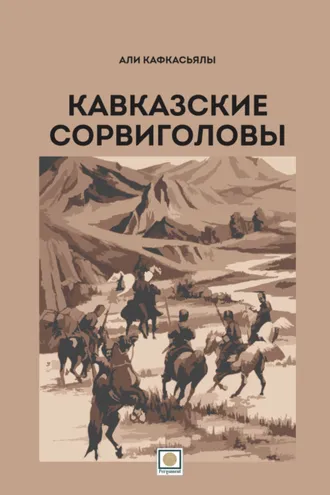 Обложка книги «Кавказские сорвиголовы»