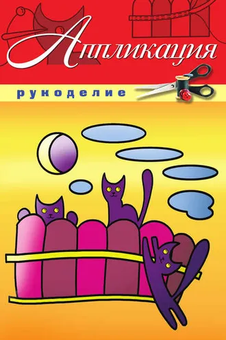 Обложка книги «Аппликация»