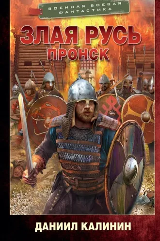 Обложка книги «Злая Русь. Пронск»
