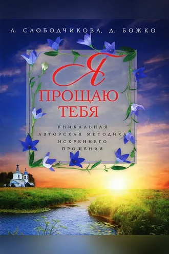 Обложка книги «Я прощаю тебя. Уникальная авторская методика искреннего прощения»