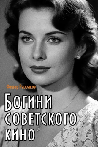 Обложка книги «Богини советского кино»
