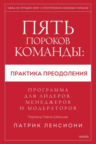 Обложка книги «Пять пороков команды: практика преодоления. Программа для лидеров, менеджеров и модераторов»