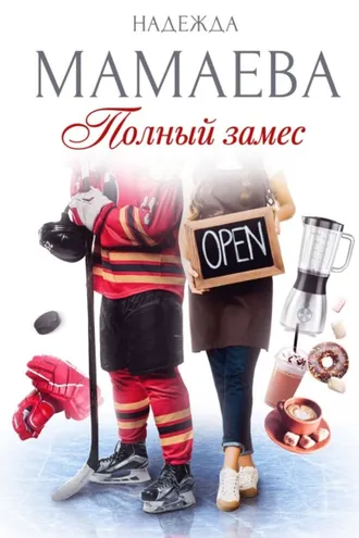 Обложка книги «Полный замес»