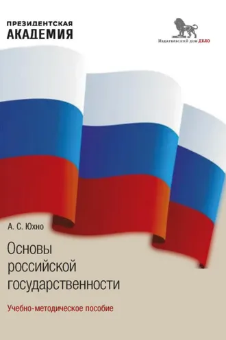 Обложка книги «Основы российской государственности»