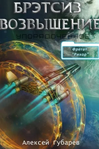 Обложка книги «Эрго 3 Бретсиз. Возвышение»