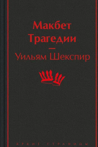 Обложка книги «Макбет. Трагедии»
