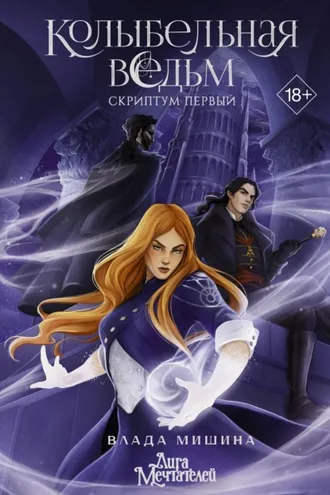 Обложка книги «Колыбельная ведьм. Скриптум Первый»