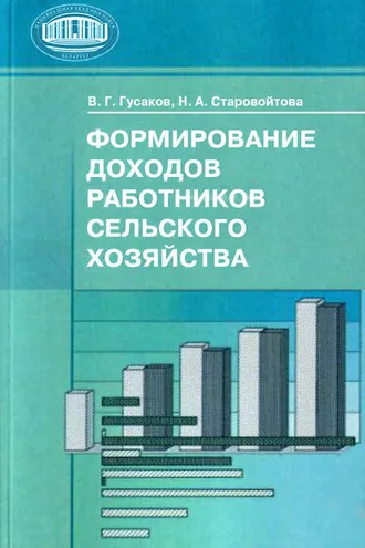 Обложка книги «Формирование доходов работников сельского хозяйства»