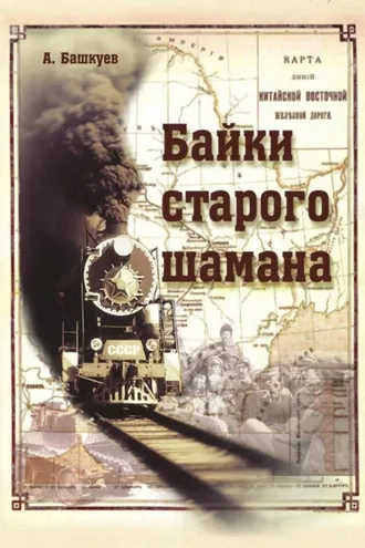 Обложка книги «Байки старого шамана»
