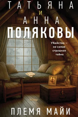 Обложка книги «Племя Майи»