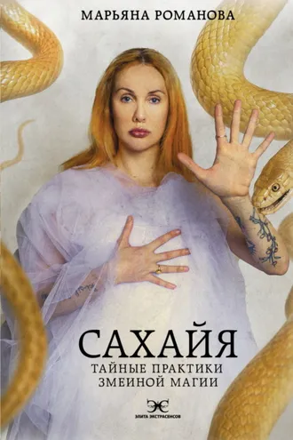 Обложка книги «Сахайя. Тайные практики змеиной магии»