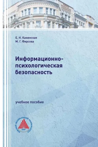 Обложка книги «Информационно-психологическая безопасность»