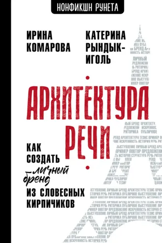 Обложка книги «Архитектура речи. Как создать личный бренд из словесных кирпичиков»