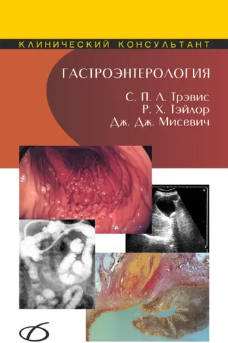 Обложка книги «Гастроэнтерология»