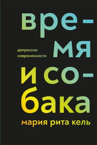 Обложка книги «Время и собака. Депрессии современности»