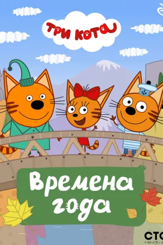 Обложка книги «Три кота. Времена года»